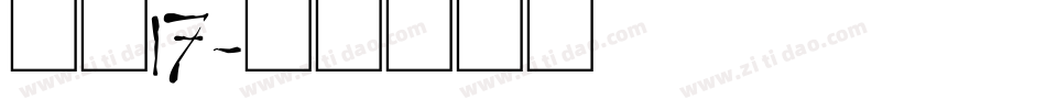 字魂17字体转换