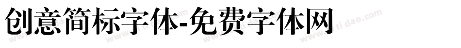 创意简标字体字体转换