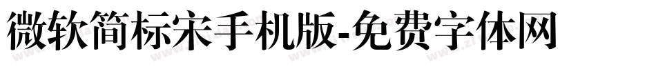 微软简标宋手机版字体转换