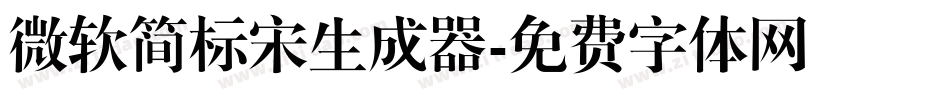 微软简标宋生成器字体转换
