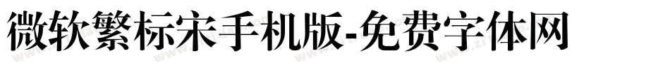 微软繁标宋手机版字体转换