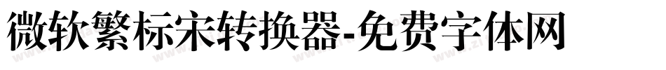 微软繁标宋转换器字体转换