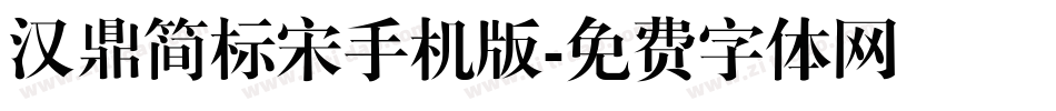 汉鼎简标宋手机版字体转换