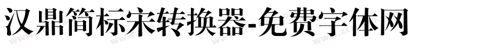 汉鼎简标宋转换器字体转换