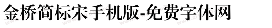 金桥简标宋手机版字体转换