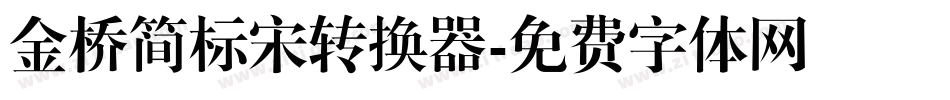 金桥简标宋转换器字体转换