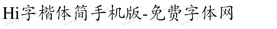 Hi字楷体简手机版字体转换