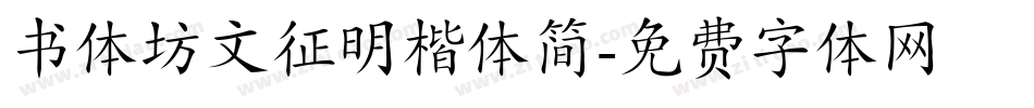 书体坊文征明楷体简字体转换