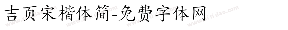 吉页宋楷体简字体转换