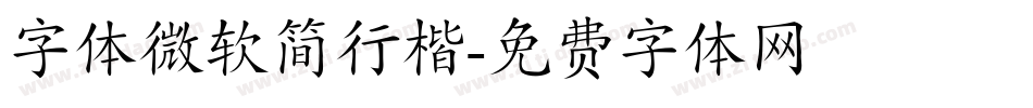 字体微软简行楷字体转换