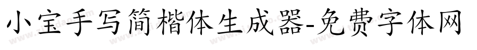 小宝手写简楷体生成器字体转换