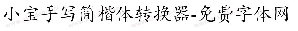小宝手写简楷体转换器字体转换