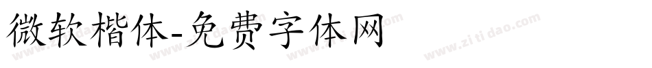 微软楷体字体转换