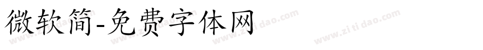 微软简字体转换