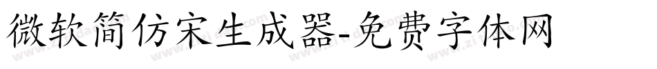 微软简仿宋生成器字体转换