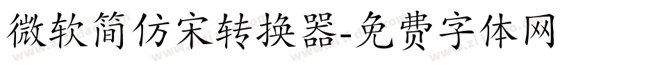 微软简仿宋转换器字体转换