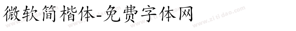 微软简楷体字体转换