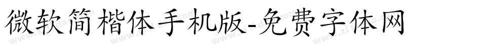 微软简楷体手机版字体转换