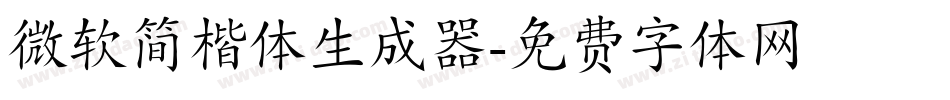 微软简楷体生成器字体转换