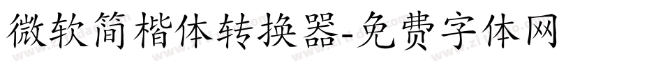 微软简楷体转换器字体转换