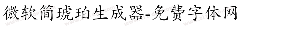 微软简琥珀生成器字体转换