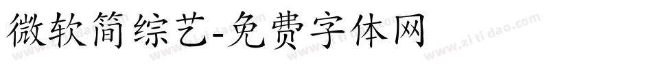 微软简综艺字体转换