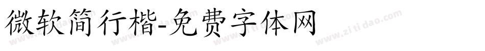 微软简行楷字体转换