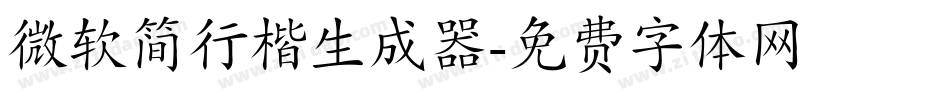 微软简行楷生成器字体转换