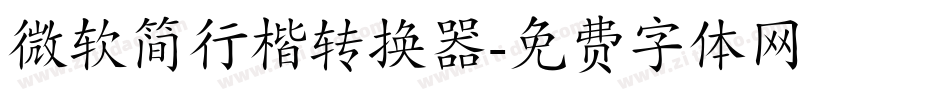 微软简行楷转换器字体转换