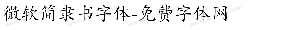 微软简隶书字体字体转换