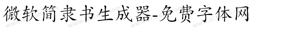 微软简隶书生成器字体转换