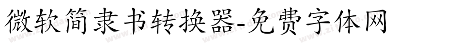 微软简隶书转换器字体转换