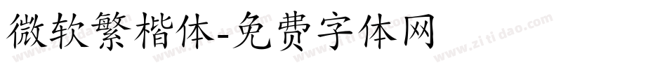 微软繁楷体字体转换