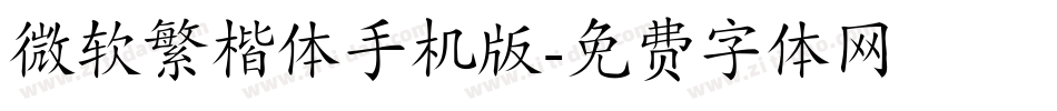 微软繁楷体手机版字体转换