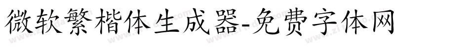 微软繁楷体生成器字体转换