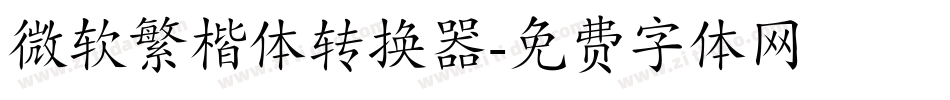 微软繁楷体转换器字体转换