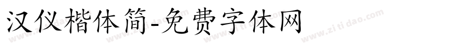 汉仪楷体简字体转换