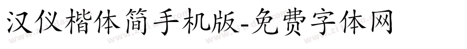 汉仪楷体简手机版字体转换