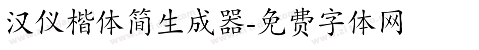 汉仪楷体简生成器字体转换