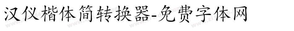 汉仪楷体简转换器字体转换