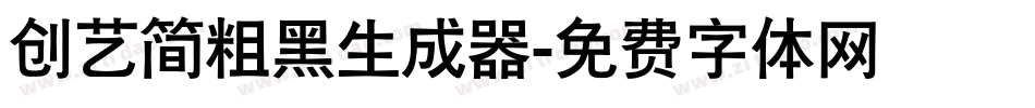 创艺简粗黑生成器字体转换