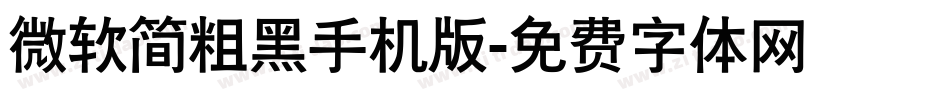 微软简粗黑手机版字体转换