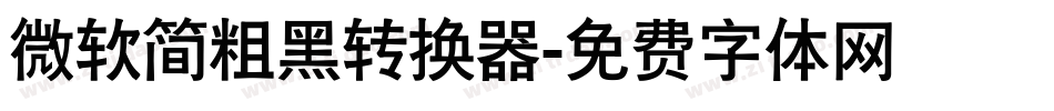 微软简粗黑转换器字体转换