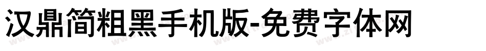 汉鼎简粗黑手机版字体转换