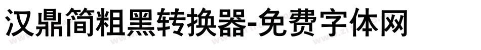 汉鼎简粗黑转换器字体转换