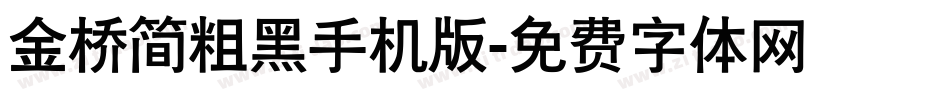 金桥简粗黑手机版字体转换