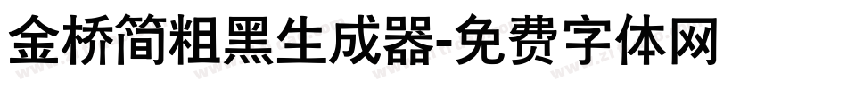 金桥简粗黑生成器字体转换