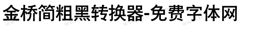 金桥简粗黑转换器字体转换