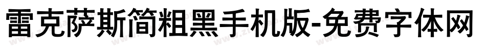 雷克萨斯简粗黑手机版字体转换