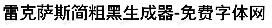 雷克萨斯简粗黑生成器字体转换